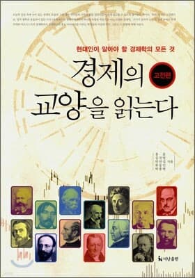 경제의 교양을 읽는다 : 고전편 표지