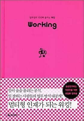 WORKING 워킹 표지