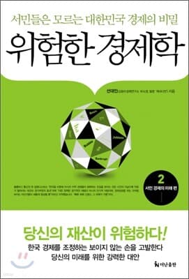 위험한 경제학 2 표지
