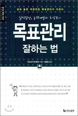목표관리 잘하는 법 표지