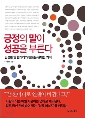 긍정의 말이 성공을 부른다 표지
