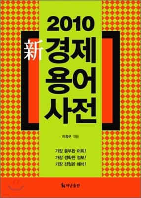 2010 신 경제 용어 사전 표지