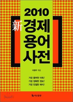 2010 신 경제 용어 사전 표지