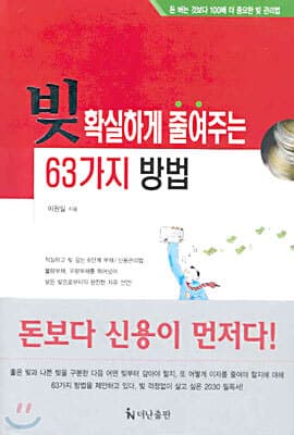 빚 확실하게 줄여주는 63가지 방법 표지