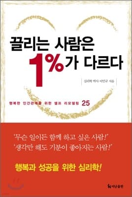 끌리는 사람은 1%가 다르다 표지