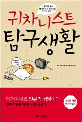 귀차니스트 탐구생활 표지