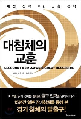 대침체의 교훈 표지
