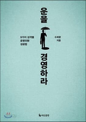 운을 경영하라 표지