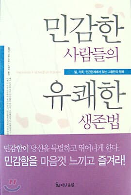 민감한 사람들의 유쾌한 생존법 표지