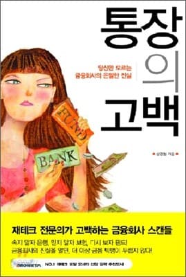 통장의 고백 표지