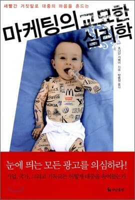 마케팅의 교묘한 심리학 표지