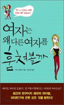 여자는 왜 다른 여자를 훔쳐볼까 표지