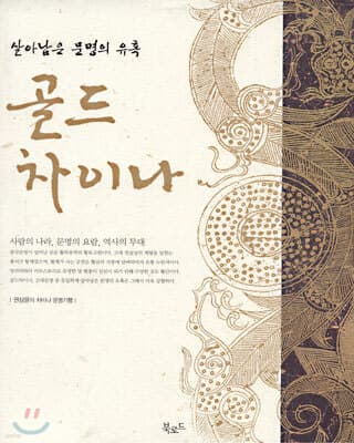 골드차이나 표지