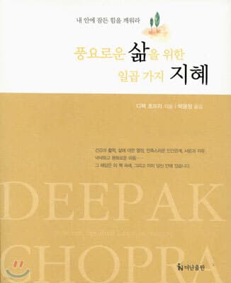 풍요로운 삶을 위한 일곱 가지 지혜 표지