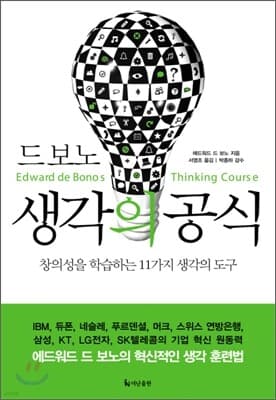 드 보노 생각의 공식 표지