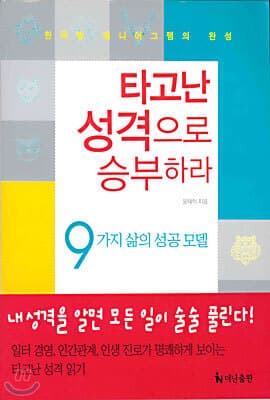 타고난 성격으로 승부하라 표지