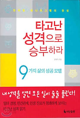 타고난 성격으로 승부하라 표지