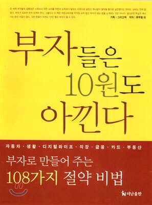 부자들은 10원도 아낀다 표지