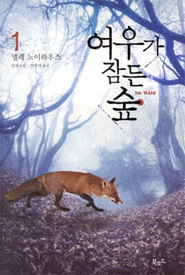 여우가 잠든 숲 1 표지