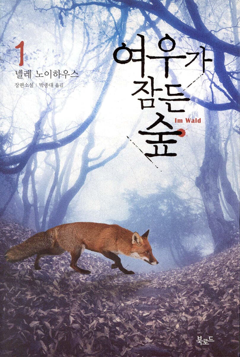 여우가 잠든 숲 1 표지