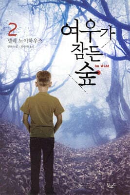 여우가 잠든 숲 2 표지