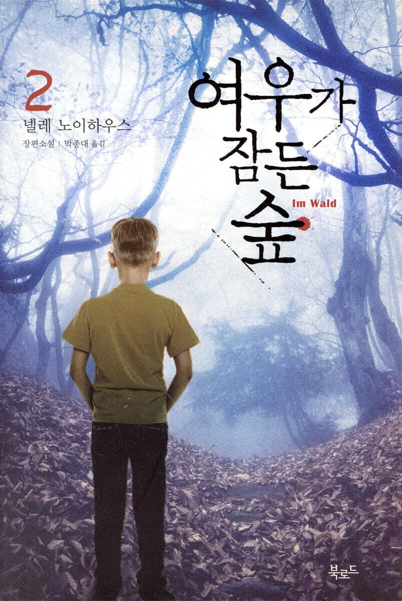 여우가 잠든 숲 2 표지