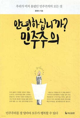 안녕하십니까? 민주주의 표지