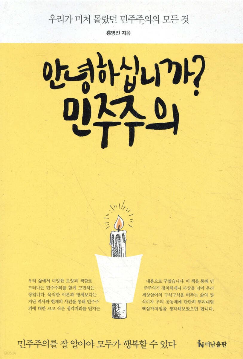 안녕하십니까? 민주주의 표지
