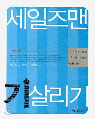 세일즈맨 기 살리기 표지