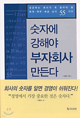 숫자에 강해야 부자회사 만든다 표지