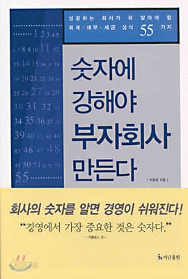 숫자에 강해야 부자회사 만든다 표지