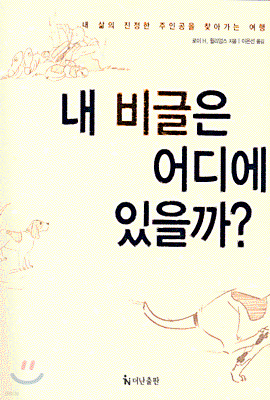 내 비글은 어디에 있을까? 표지