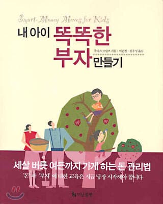 내 아이 똑똑한 부자 만들기 표지