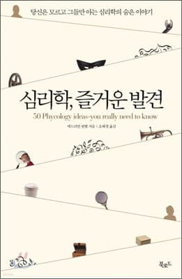 심리학, 즐거운 발견 표지