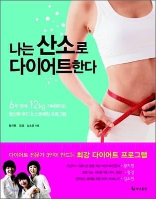 나는 산소로 다이어트한다 표지