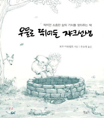 우물로 뛰어든 쟈크선생 표지