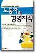 노동자의 경영지식 표지