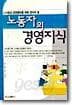 노동자의 경영지식 표지