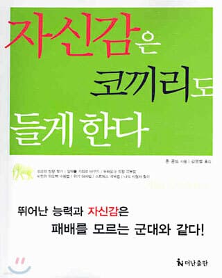 자신감은 코끼리도 들게 한다 표지