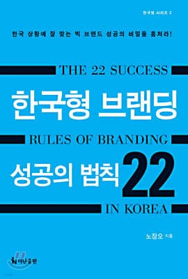 한국형 브랜딩 성공의 법칙 22 표지