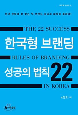 한국형 브랜딩 성공의 법칙 22 표지