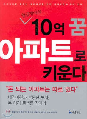 월급쟁이의 10억 꿈 아파트로 키운다 표지
