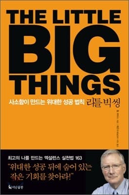 리틀 빅 씽 THE LITTLE BIG THINGS 표지