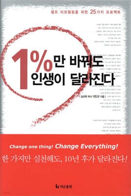 1%만 바꿔도 인생이 달라진다 표지