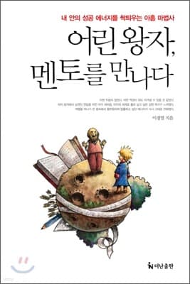어린 왕자, 멘토를 만나다 표지