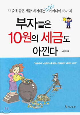 부자들은 10원의 세금도 아낀다 표지