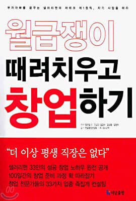 월급쟁이 때려치우고 창업하기 표지