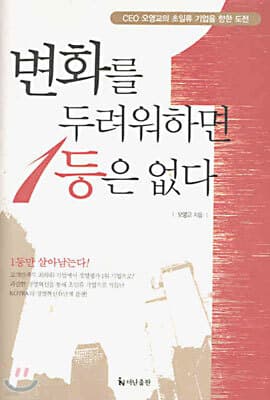 변화를 두려워하면 1등은 없다 표지