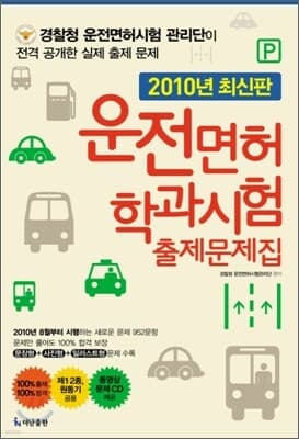 2010년 최신판 운전면허 학과시험 출제문제집 표지