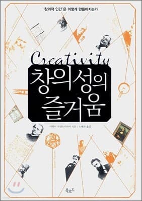 창의성의 즐거움 표지